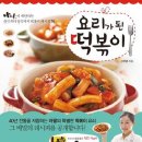 요리가 된 떡볶이 / 이현경 /넥서스/191쪽 이미지