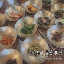 지산스키장 주변 맛집 강민주의 들밥 본점 식사 후기