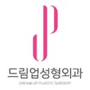 드림업성형외과의원 이미지