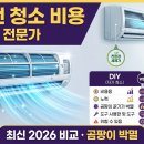 2026년 최신 벽걸이 에어컨 청소 비용: 셀프 vs. 전문가, 현명한 선택 가이드