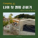 첫 캠핑 준비기📝 캠린이 가성비 입문 장비 추천&amp;구매리스트 (feat.고릴라캠핑/캠핑고래/알리)