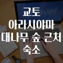 교토 아라시야마 대나무 숲 근처 숙소