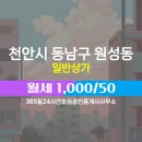좋은날공인중개사사무소 | 365일24시간초심공인중개사사무소에서 소개하는 충청남도 천안시 동남구 상가