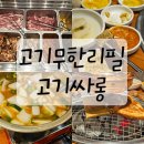 은행나무사거리1 | [서울/금천구] 고기 무한리필 고기싸롱 은행나무사거리점 내돈내산 솔직후기(위치/주차/메뉴)