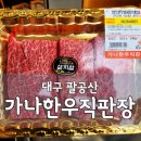 가나주류 - 광진구 뚝섬로 668 | 대구 한우 맛집 가나한우직판장 팔공산 단체 회식...추천 100g 9,900원 한우등심 가성비까지 챙긴 후기