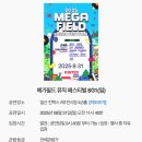 제이티엔 | [콘서트 후기] 메가필드 콘서트 - JTN 멤버십 이용한 후기~~