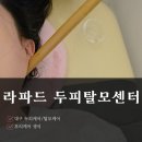 라파드 | 대구 모리케어생식 출산후 탈모고민 여성탈모 '라파드 두피탈모센터 본점' 다섯번째 솔직후기