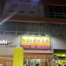 토담옛날통닭 야당점 이미지