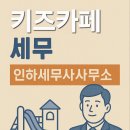 인하세무사사무소 이미지