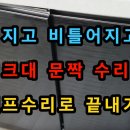 셀프 싱크대 문짝수리 경첩조절로 수리 된다. 이미지