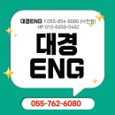 대경이엔지 | 진주 대경이엔지 진주·사천 누수·방수 전문