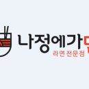 나정에가면 - 북구 호계매곡1로 107 | 나정에가면