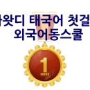 싸왓디 태국어 첫걸음 | [싸왓디 태국어 첫걸음] 우수후기 입니다