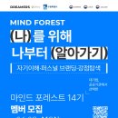 [공지] 지금의 나를 다시 만나는 시간, 마인드 포레스트 14기 모집