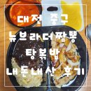 대전 중구 맛집 뉴브라더짬뽕 탕볶밥 내돈내산 후기