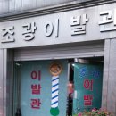 조광이발관 이미지