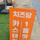 크림황 | 치즈당 낙성대역점 치즈카스텔라와 황치즈크림 먹방 후기(추천메뉴, 보관방법, 칼로리 정보)