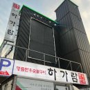 하가람