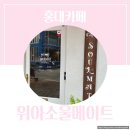 [홍대카페] 위아<b>소울메이트</b>