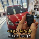 청주 이지카 원격시동 E2 설치 전 &lt;필독&gt; : 스파크 마티즈 크레이티브 2채널블랙박스