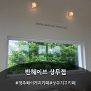 헤이브 | 마륵동 대형 카페 추천 반헤이브 상무점 다녀온 후기