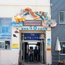 삼천포 가볼만한곳 여행 코스 삼천포용궁수산시장 활어회 사천바다케이블카