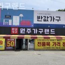 원주가구랜드