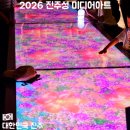 문화가있는날 <마술피리> 영상상영 | 진주성 미디어아트 2026 가온누리 진주성도 일정 상영시간 주차