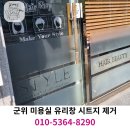 군위군 환경관리센터 | 군위군 상가 유리창 청소 전문, 미용실 시트지 제거 완벽 복원 후기