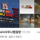 토정24시사우나찜질방 이미지