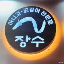 창이네곰장어 | 대구 달서구 용산동 현지인 곰장어 맛집 장수산곰장어민물장어