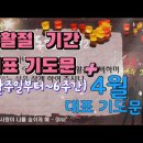 기도 편지 #72(4월 대표 기도문,부활절기간 대표 기도문)[작은거인] (부활주일부터~6주간) 이미지