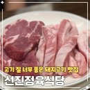 선진정육식당