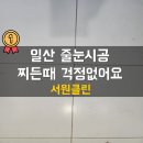 일산 두산위브더제니스 줄눈 시공 오염 걱정 없이 깔끔하게