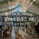 만연홀 | 청주 웨딩홀 셀레네하우스웨딩 솔직후기｜하객으로 느낀 아쉬움과 장단점
