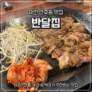 반달집 산호점