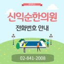 신익순한의원 이미지