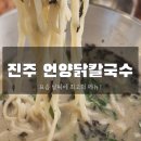 평거떡집 | 경남 진주시 언양 닭칼국수 후기