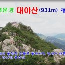 9월20일 경북문경 대야산(930m) 정기산행 안내 이미지