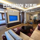 유영푸드 | 인천 호텔 인스파이어 리조트 스위트룸 럭셔리 패키지 호캉스 후기