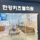 한강키즈웰의원 이미지