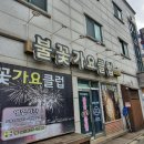불꽃가요클럽