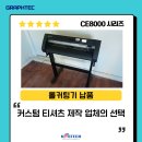 (주)에스지테크 | 그라프텍 CE8000-60 커팅기 납품 후기