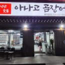 낭만 숯불 아나고 곰장어 이미지