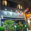 막창먹는놈 이미지