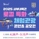 [충남문화관광재단_공모전 홍보] 2025 서부내륙권 로컬 특화 체험관광 콘텐츠 공모전 추가공고(~5.13. 17시까지) 이미지