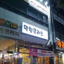 막창클라쓰 이미지