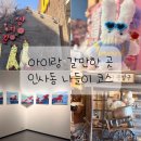 애벌레도서관 | 서울여행 아이랑 갈만한곳 | 안국역 인사동 쌈지길. 서울교육박물관. 정독도서관