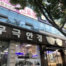 무극안경원(본점) 이미지