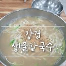 샘물칼국수(본점) 이미지